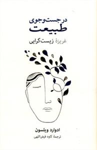 در جست و جوی طبیعت غریزه زیست گرایی