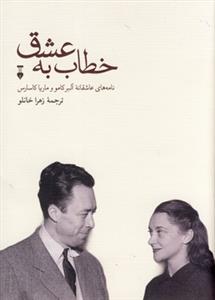 خطاب به عشق - نامه‌هاي عاشقانه آلبر كامو و ماريا كاساس