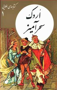 کتابهای طلایی 1 - اردک سحر آمیز