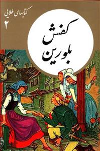 کتابهای طلایی 2 - کفش بلورین