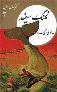 کتاهای طلایی 3 - نهنگ سفید