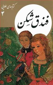 کتاب های طلایی 4 -  فندق شکن