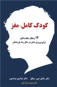 کودک کامل - مغز