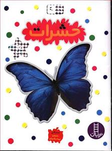 بچسبان و بیاموز 9 - حشرات