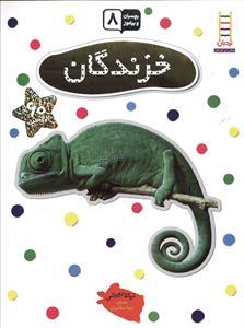 بچسبان و بیاموز 8 - خزندگان