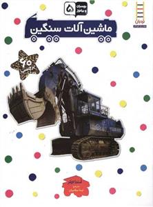 بچسبان و بیاموز 5 - ماشین آلات سنگین