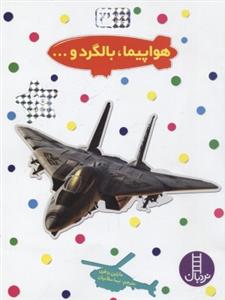 بچسبان و بیاموز 3 - هواپیما بالگرد و ..