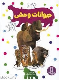 بچسبان و بیاموز 17 - حیوانات وحشی