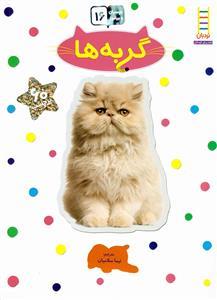 بچسبان و بیاموز 16 - گربه ها