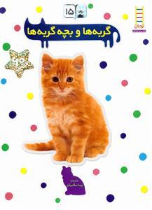 بچسبان و بیاموز 15 - گربه ها و بچه گربه ها