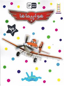 بچسبان و بیاموز 14 - هواپیماها