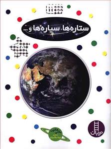 بچسبان و بیاموز 11 - ستاره ها سیاره ها
