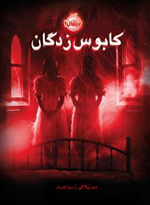 کابوس زدگان