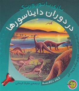 بازی با نور و رنگ - در دوران دایناسورها