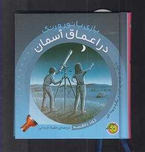 بازی با نور و رنگ - در اعماق آسمان