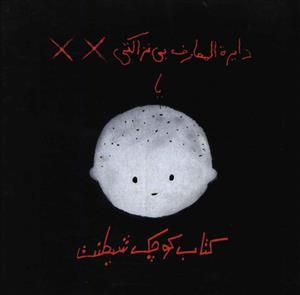 دایره المعارف بی نزاکتی