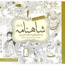 کتاب رنگ آمیزی شاهنامه - از پادشاهی کیومرث تا هفت خان رستم