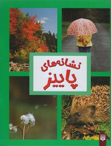 نشانه های پاییز