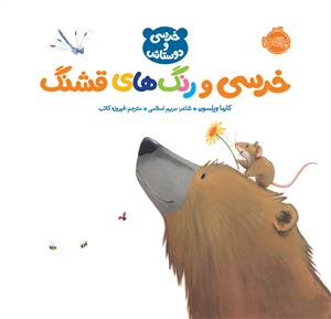 خرسی و دوستانش - خرسی و رنگ های قشنگ