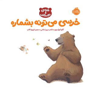 خرسی و دوستانش - خرسی می تونه بشماره