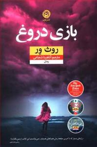 بازی دروغ