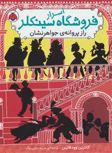 اسرار فروشگاه سینکلر 2 راز پروانه‌ی جواهرنشان