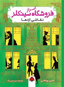 اسرار فروشگاه سینکلر 3 نقاشی اژدها