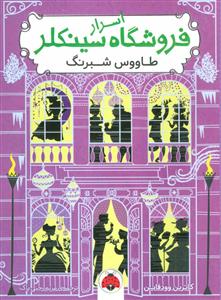 اسرار فروشگاه سینکلر 4 طاووس شبرنگ