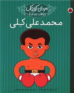 مردان کوچک - محمدعلی کلی