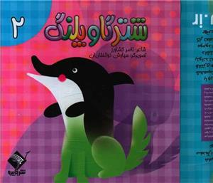 شتر گاو پلنگ 2