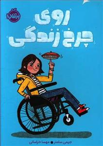 روی چرخ زندگی