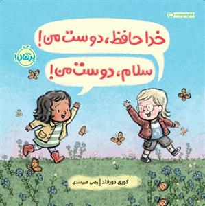 خداحافظ دوست من، سلام دوست من