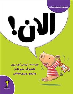 کلمه‌های دوست‌داشتنی - الان