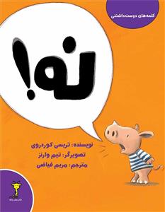 کلمه‌های دوست‌داشتنی - نه