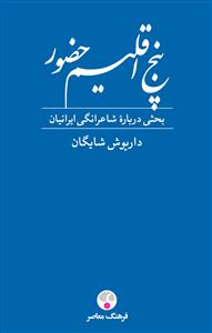 پنج اقلیم حضور