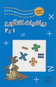 ریاضیات کانگورو 1 و 2