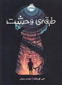 طبقه‌ی وحشت