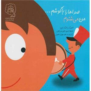 صداها را با گوشم ... من می شنوم