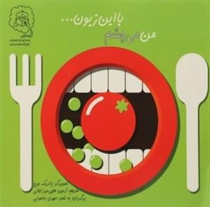 من می چشم با این زبون ..