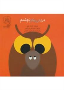 من می بینم با چشمم