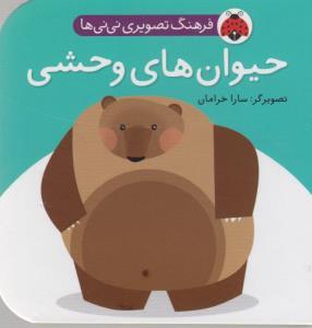 فرهنگ تصویری نی نی ها حیوان های وحشی