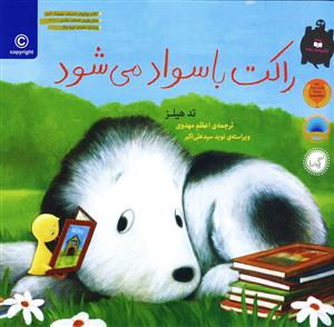 راکت باسواد می شود