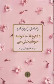 دفترچه 100درصد خوشبختی من