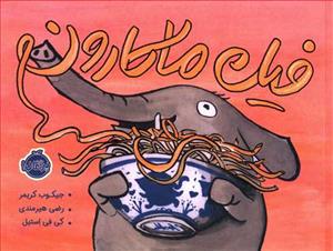 فیل ماکارون