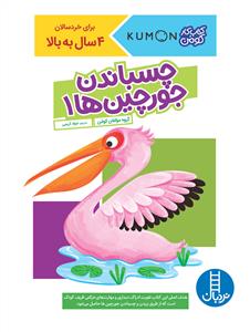 کتاب کار کومن - چسباندن جورچین‌ها 1