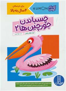 کتاب کار کومن - چسباندن جورچین‌ها 2