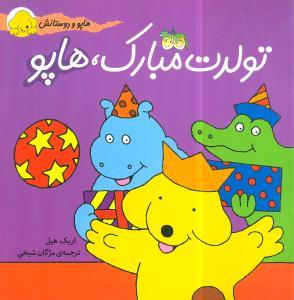 هاپو و دوستانش - تولدت مبارک هاپو