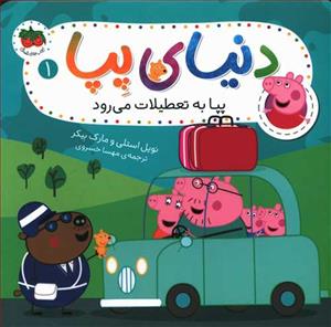 دنیای پپا 1 - پپا به تعطیلات می رود