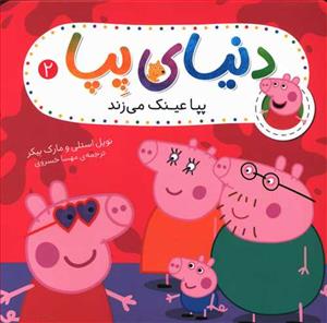 دنیای پپا 2 - پپا عینک می زند