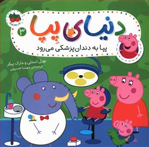 دنیای پپا 3 - پپا به دندانپزشکی می رود